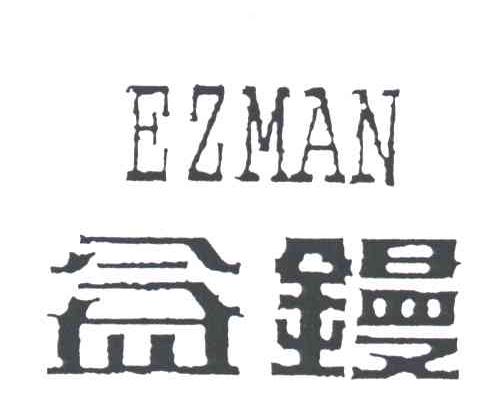 益镘EZMAN