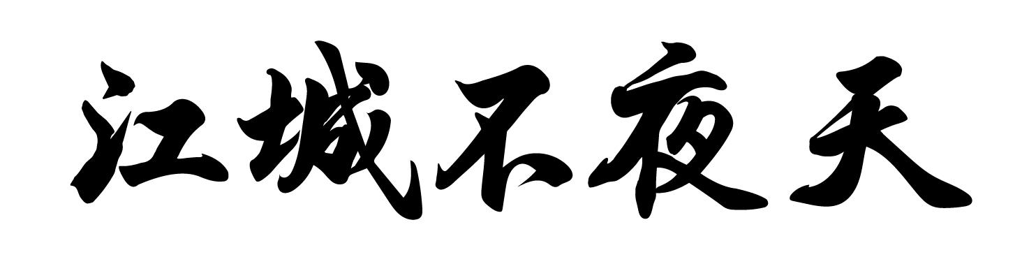 江城不夜天