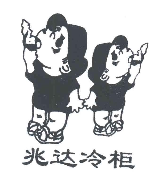 兆达冷柜