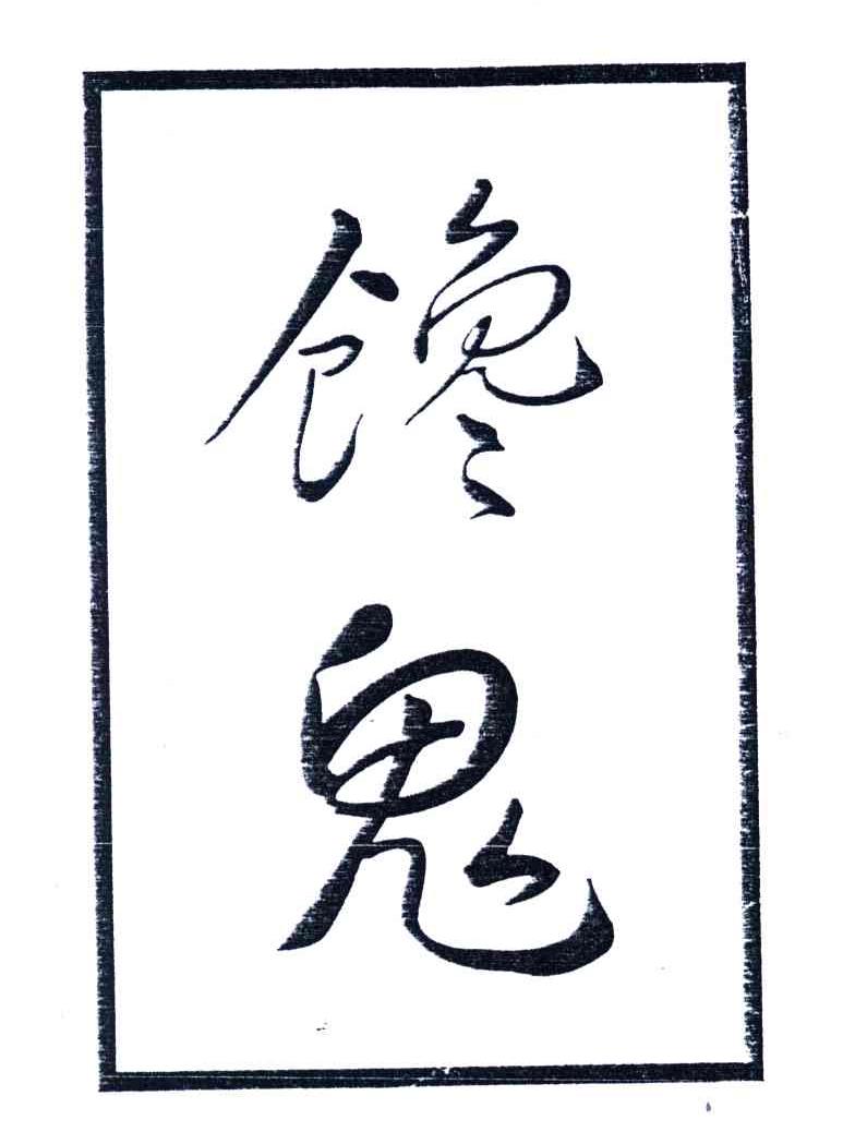 馋鬼