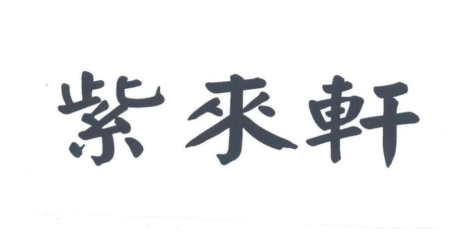 紫来轩