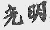 光明