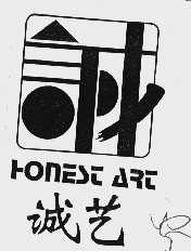 诚艺  HONEST ART