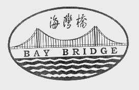 海湾桥   BAY BRIDGE