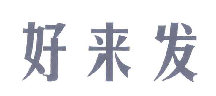 好来发