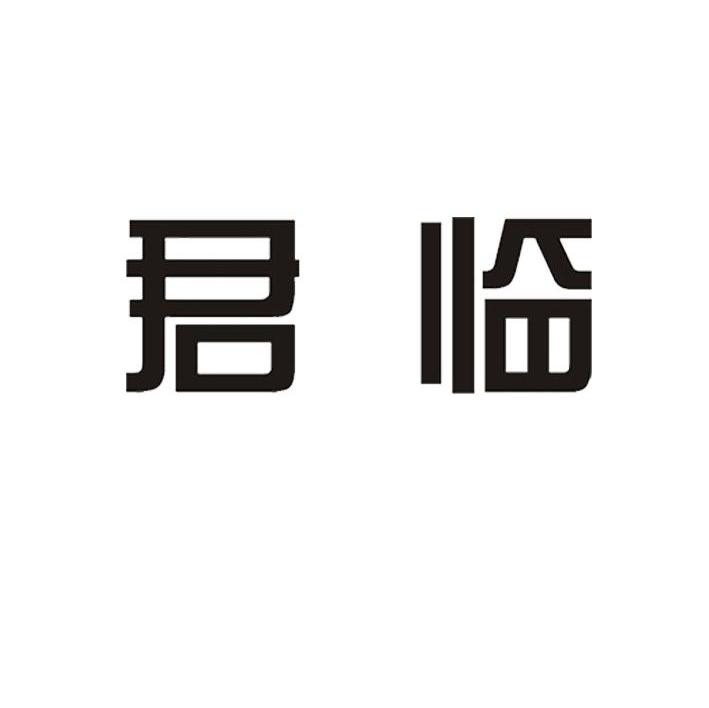 君临
