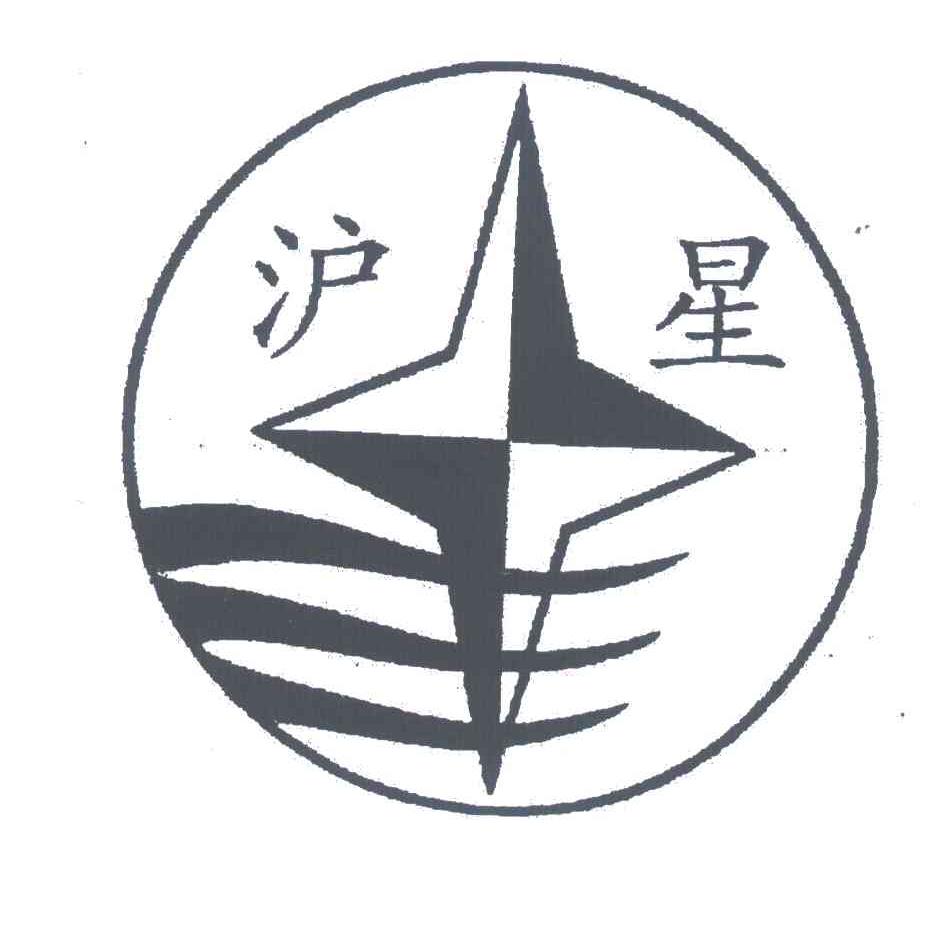 沪星