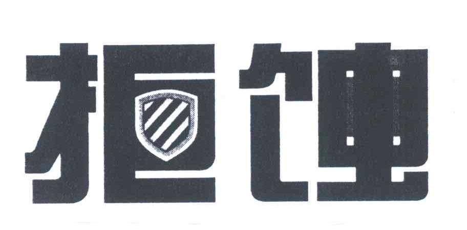 拒蚀