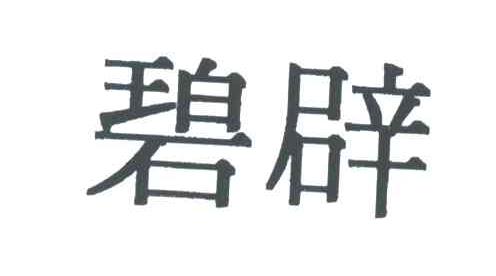 碧辟