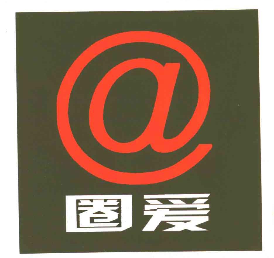 圈爱及图形