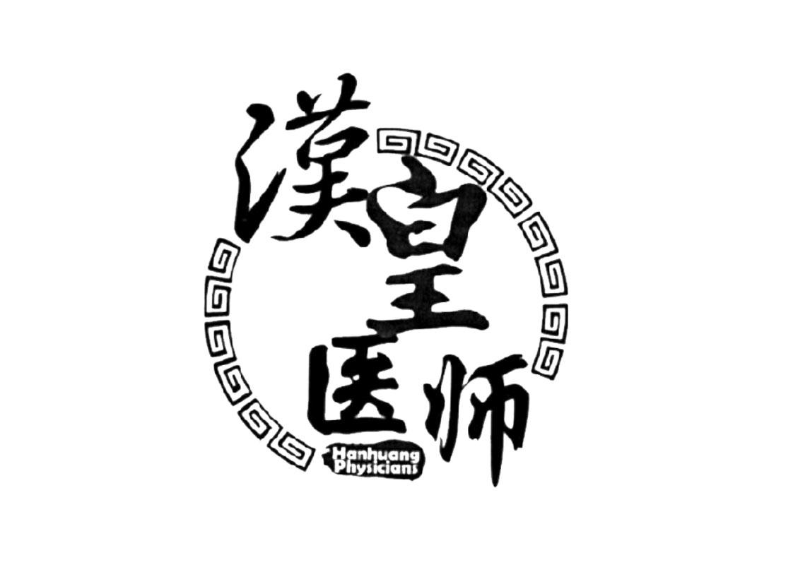 汉皇医师 HANHUANG PHYSICIANS