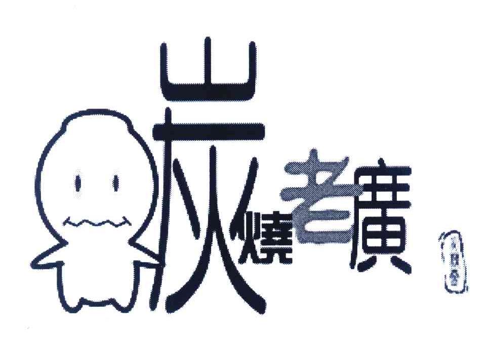 炭烧老广