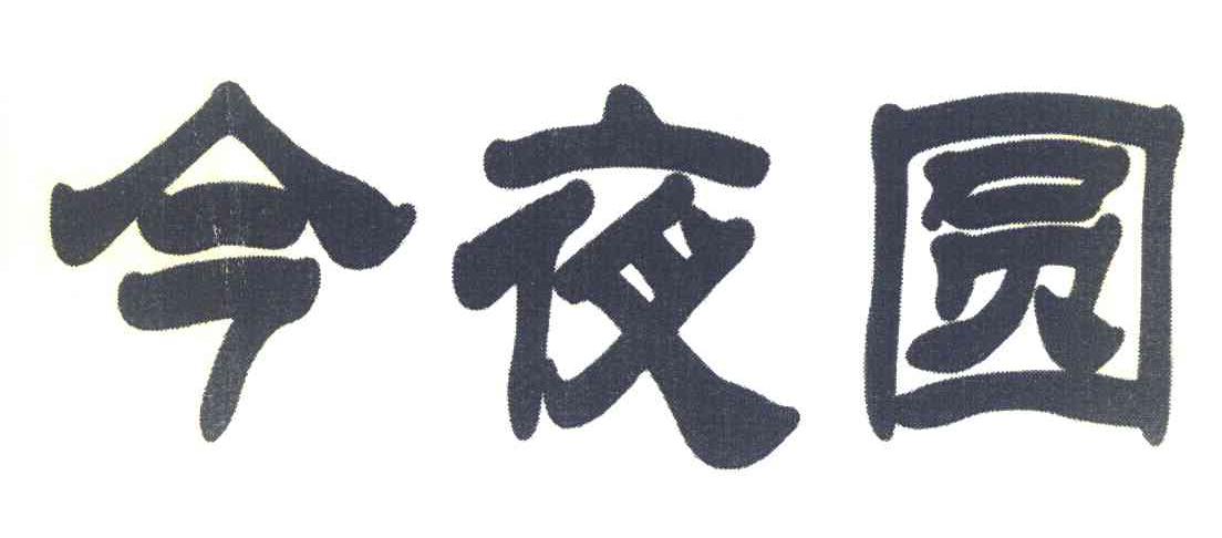 今夜圆