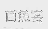 百鱼宴