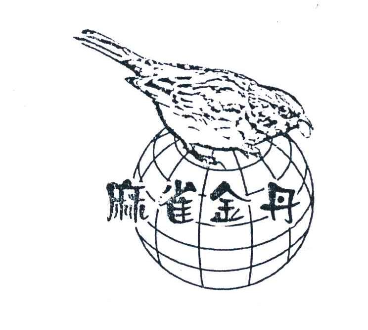 麻雀金丹