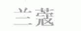 兰蔻