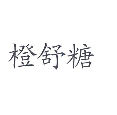 橙舒糖