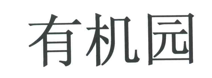 有机园