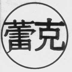 蕾克