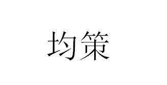 均策