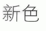 新色