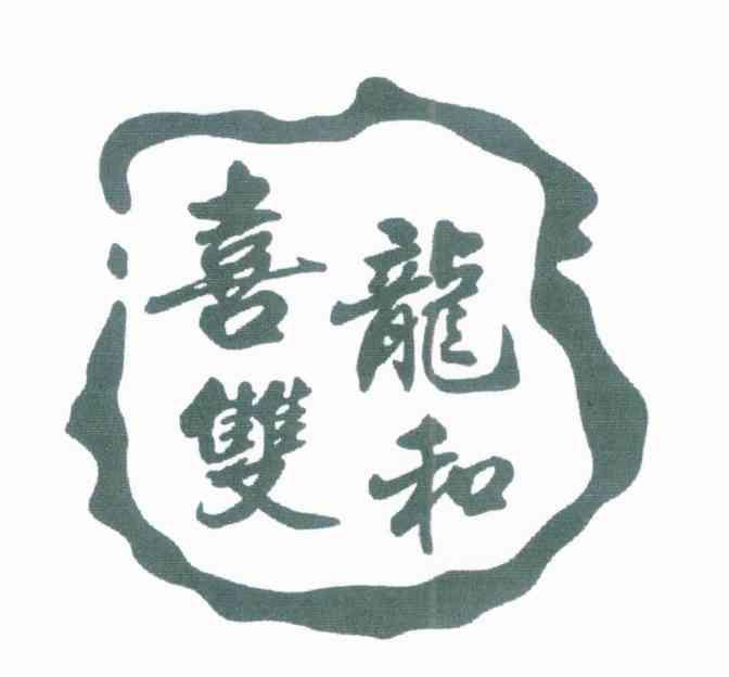 喜龙双和