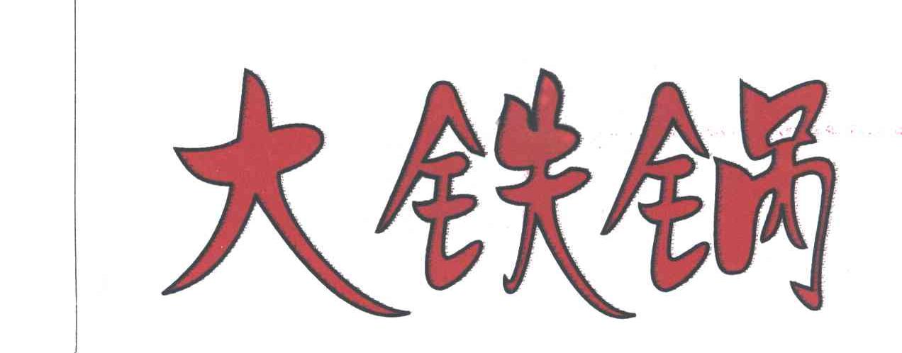 大铁锅