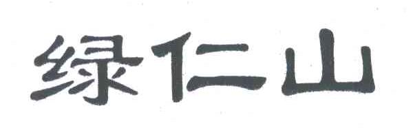 绿仁山