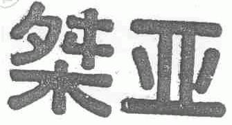 桀亚
