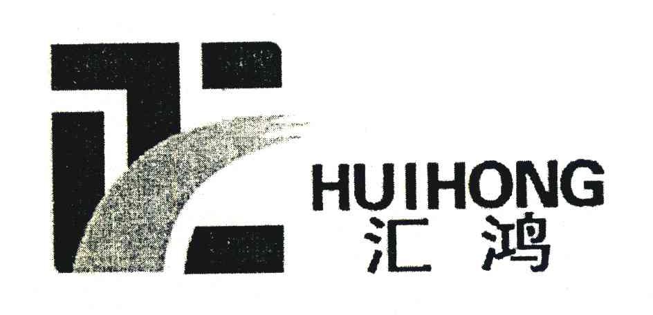 汇鸿