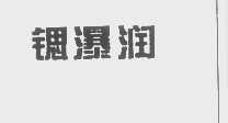 锶瀑润