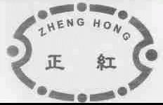 正红