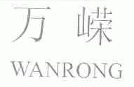 万嵘