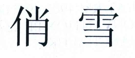 俏雪