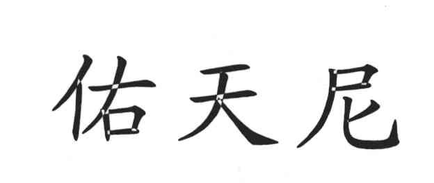 佑天尼