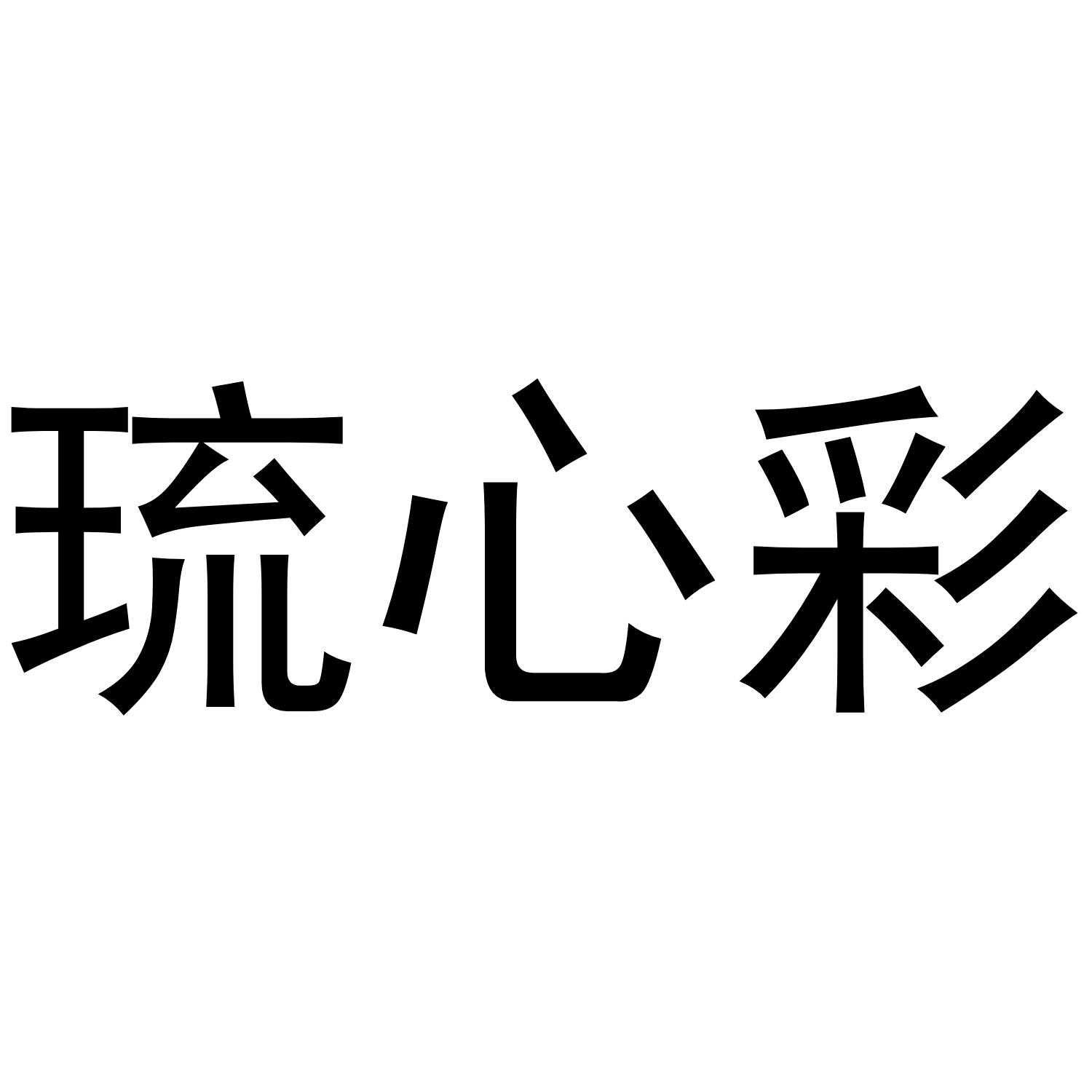 琉心彩