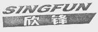 欣锋   SINGFUN