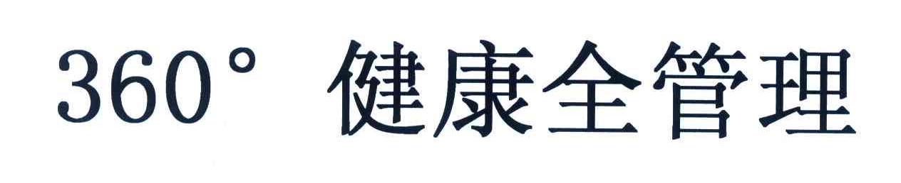 健康全管理;360
