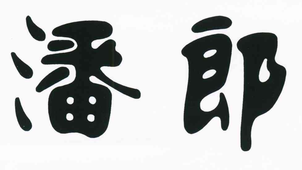 潘郎