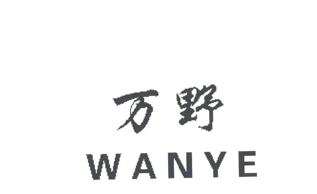 万野