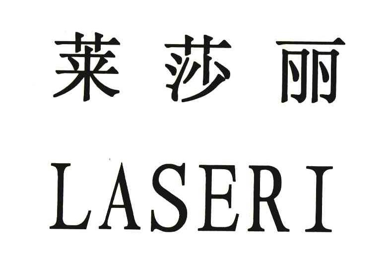 莱莎丽 LASERI