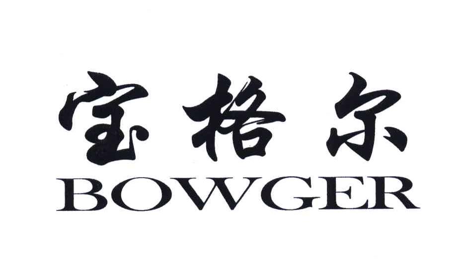 宝格尔;BOWGER