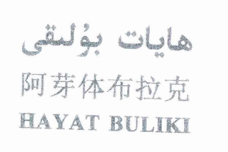 阿芽体布拉克 HAYAT BULIKI