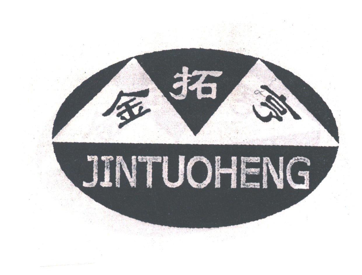 金拓亨