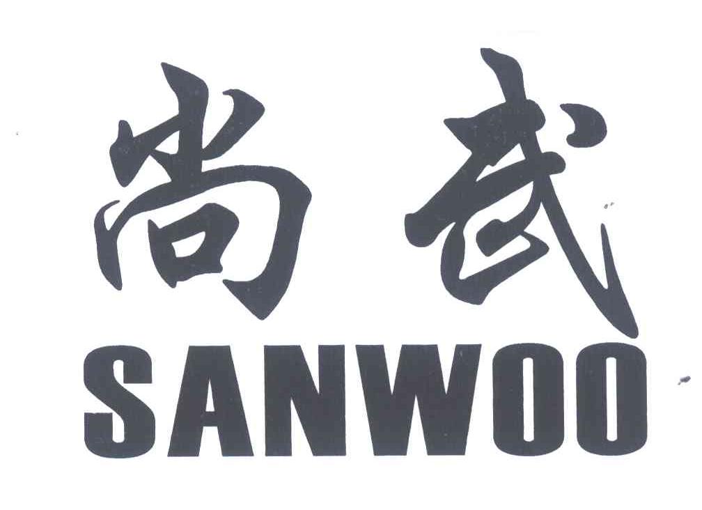 尚武;SANWOO