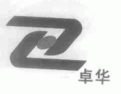 卓华