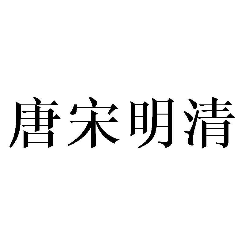 唐宋明清