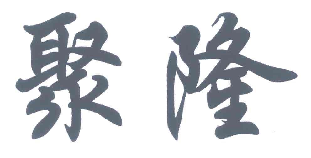 聚隆