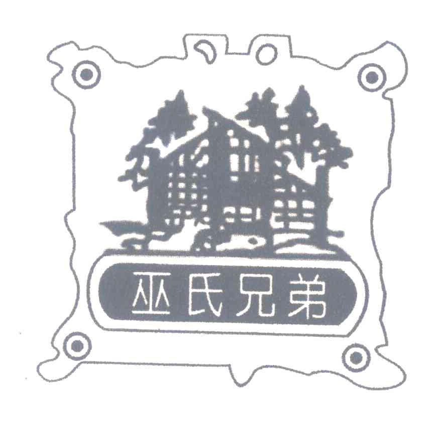 巫氏兄弟