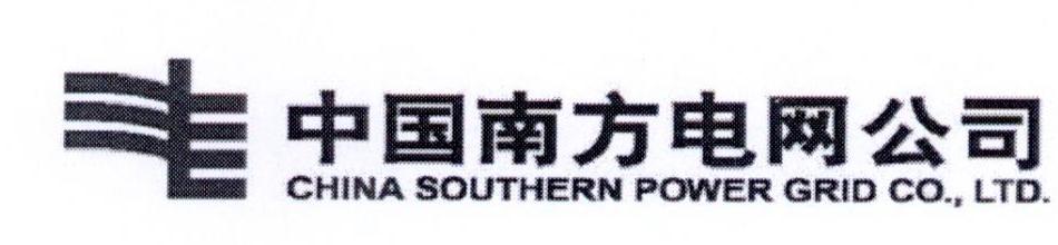 中国南方电网公司 CHINA SOUTHERN POWER GRID CO.，LTD.